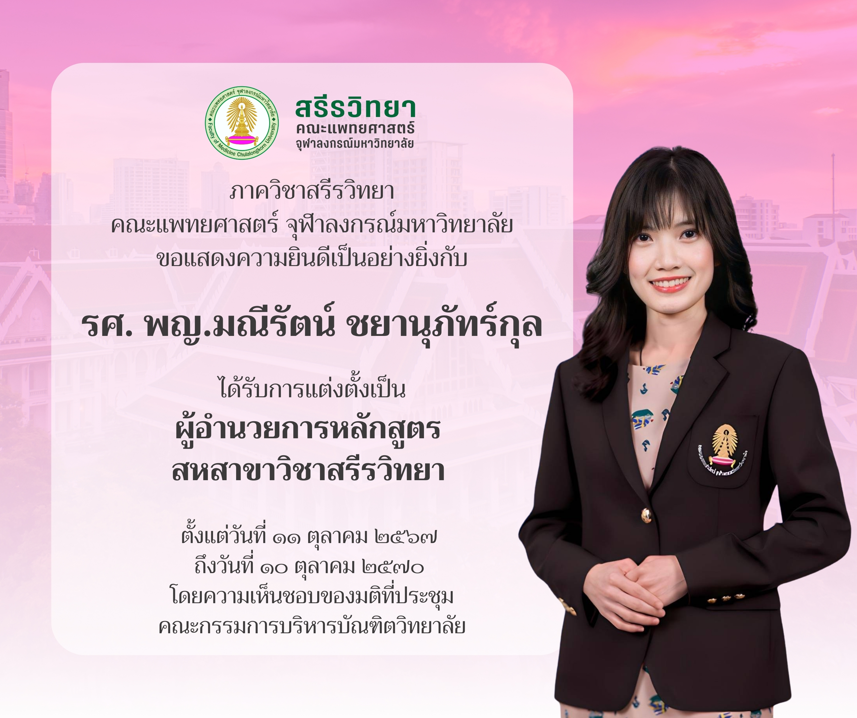 รศ. พญ.มณีรัตน์ ชยานุภัทร์กุล ได้รับเเต่งตั้งเป็นผู้อำนวยการหลักสูตรสหสาขาวิชาสรีรวิทยา